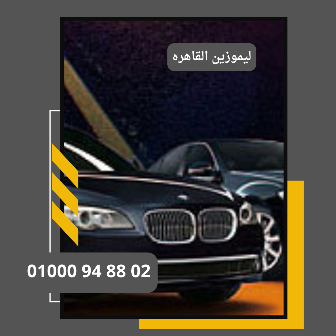 ليموزين القاهره     : ليموزين مطار القاهرة